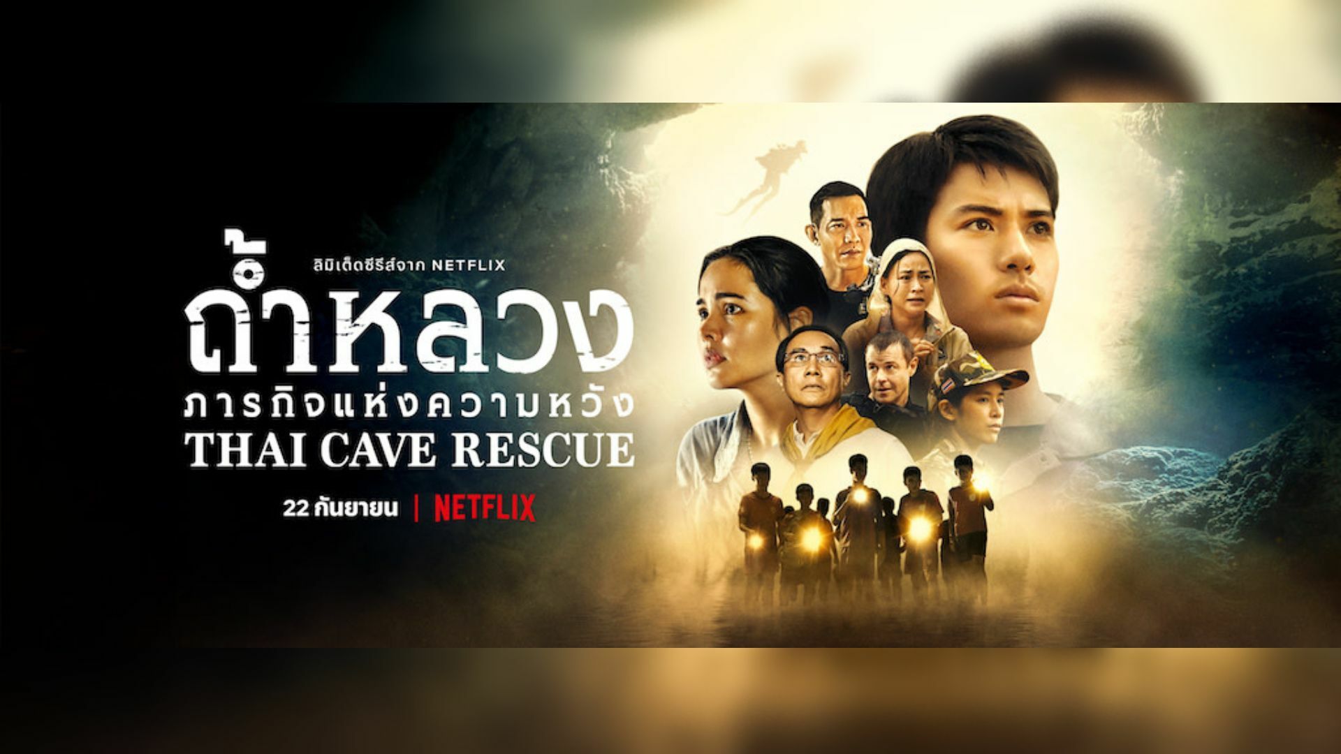 รีวิว Thai Cave Rescue