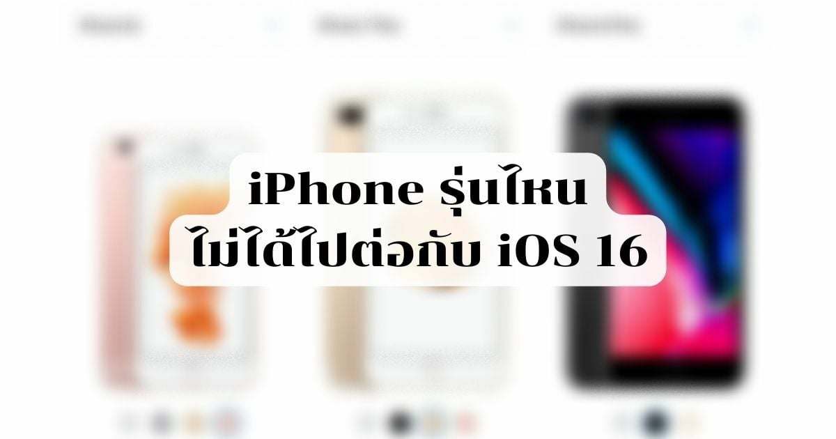 รุ่นที่ไม่ได้ไปต่อ Ios 16 อย่าเพิ่งเสียใจ มี Ios ใหม่รองรับ! | Thaiger  ข่าวไทย