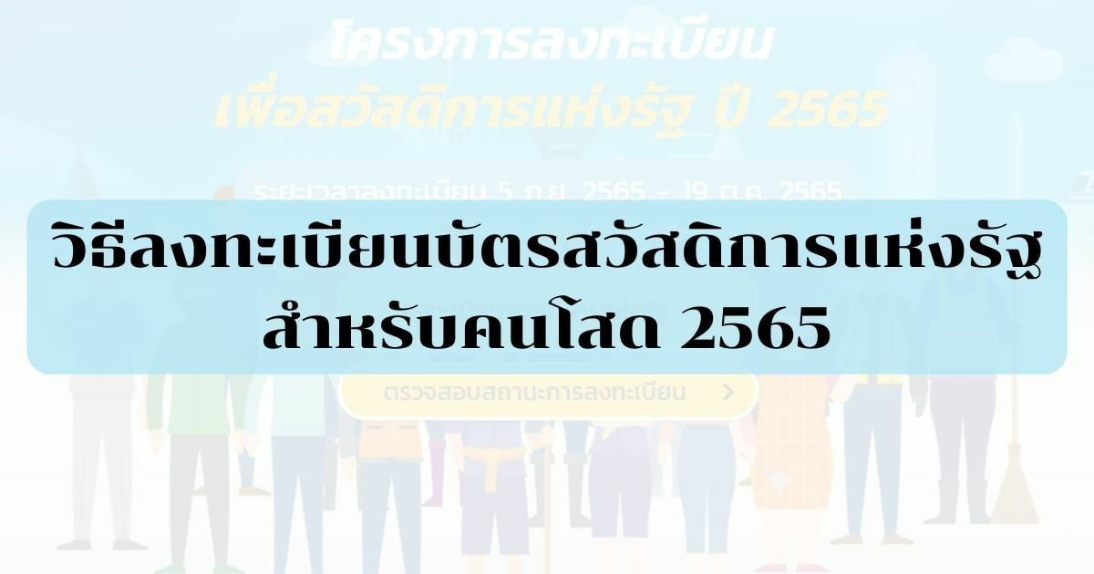 คนโสด เช็กเลย วิธีลงทะเบียนบัตรสวัสดิการแห่งรัฐ 2565 | Thaiger ข่าวไทย
