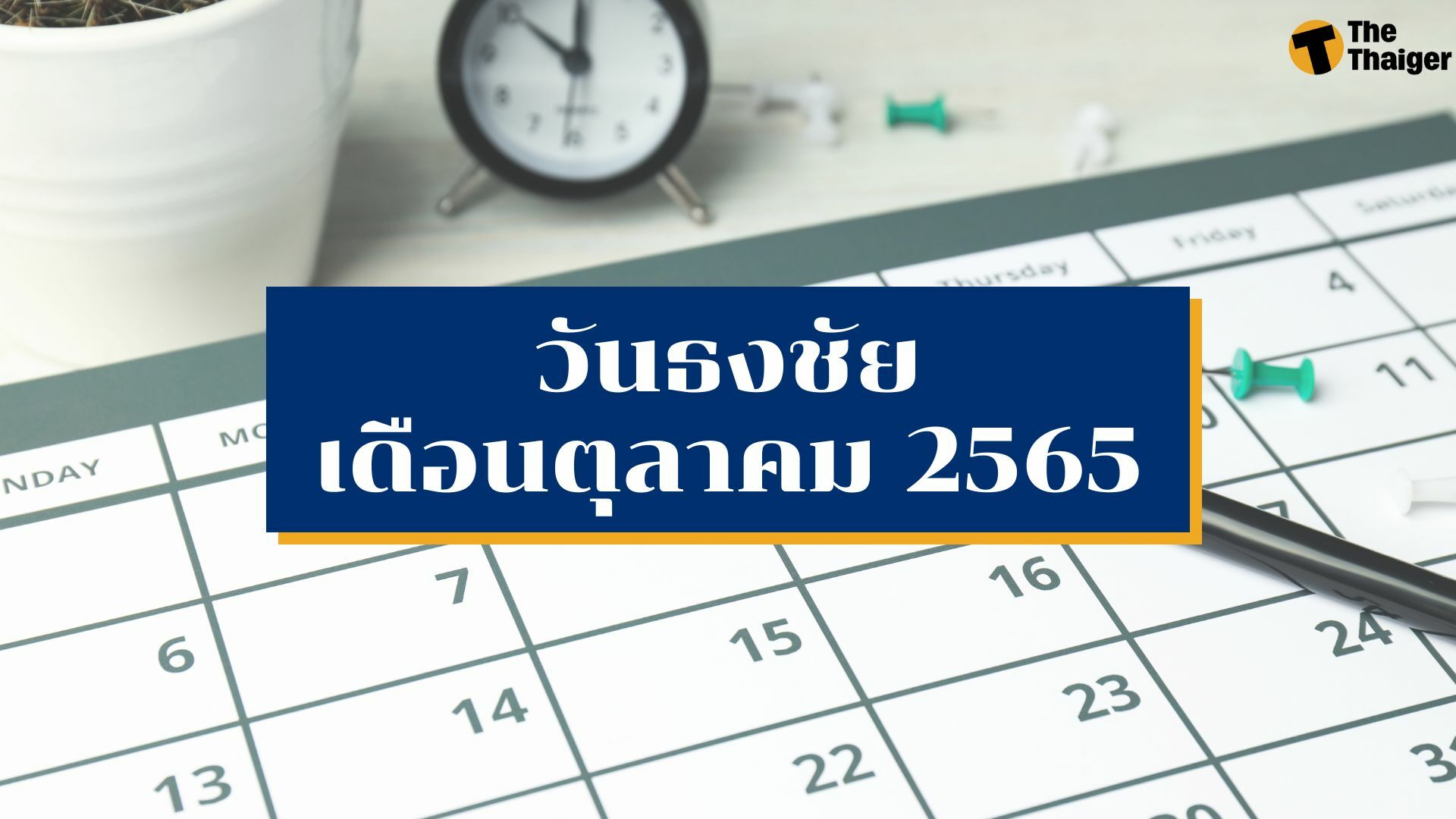 วันธงชัยเดือนตุลาคม 2565 ฤกษ์ดีเดือนนี้ตามตำราไทย - จีน | Thaiger ข่าวไทย