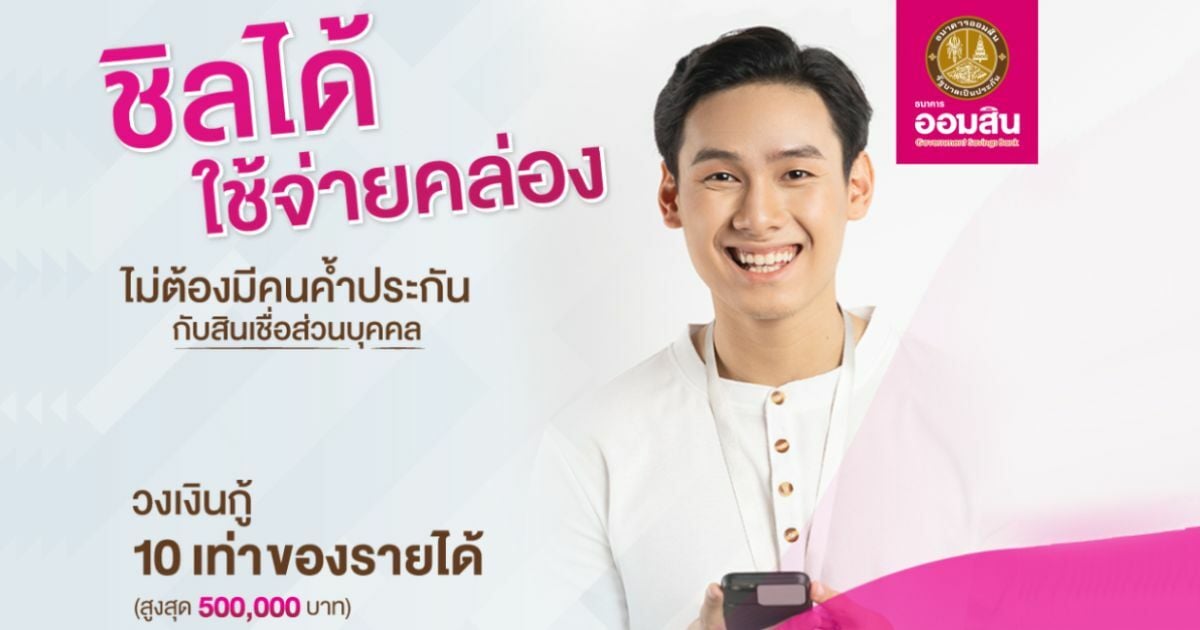 สินเชื่อส่วนบุคคล ออมสิน ปล่อยกู้ 5 แสนบาท ผ่อนนานสุด 7 ปี ไม่ต้องมีคนค้ำ |  Thaiger ข่าวไทย