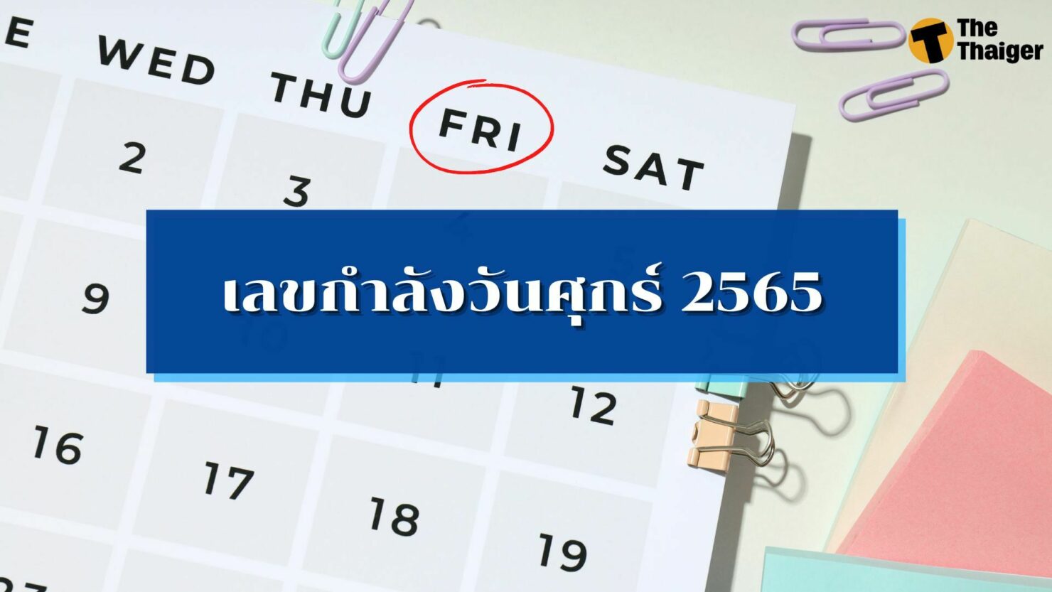 เลขกําลังวันศุกร์ 2565 วิเคราะห์เลขเด็ดหวยงวดนี้ 30/12/65 | Thaiger ข่าวไทย