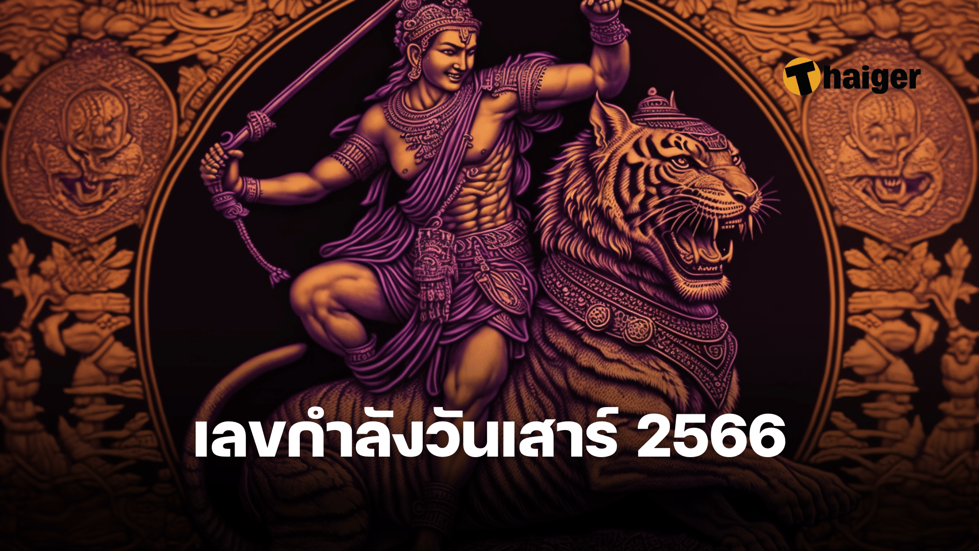 เลขกําลังวันเสาร์ 2566 เลขมงคลควรซื้อตามวันเกิด รับเลขเด็ด - Thaiger