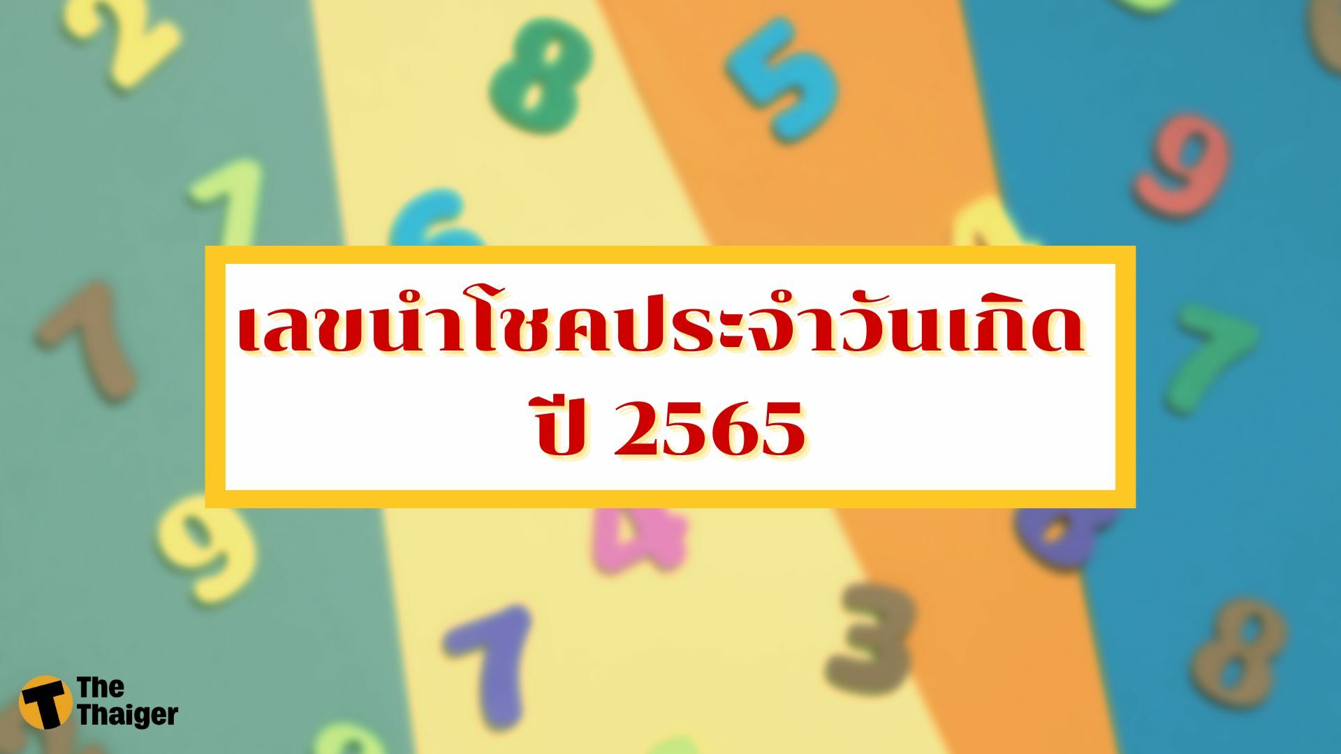 เลขนำโชคประจำวันเกิด 2565 เลขมงคลที่ควรมีติดตัวในชีวิตประจำวัน | Thaiger  ข่าวไทย