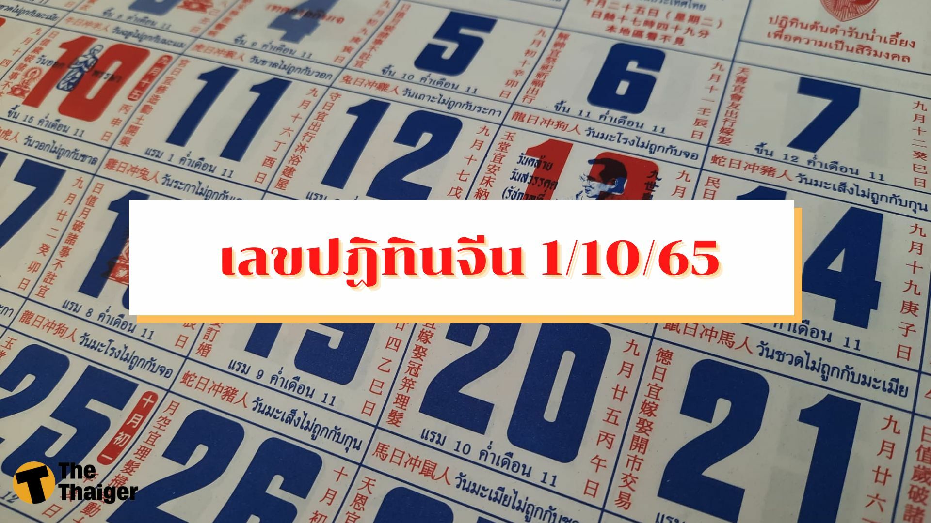 หวยปฏิทินจีน 1 ตุลาคม 2565 เลขเด็ดแม่น ๆ แนวทางหวยงวดนี้ - Thaiger หวยปฏิทินจีน 1 ตุลาคม 2565 เลขเด็ดแม่น ๆ แนวทางหวยงวดนี้ - Thaiger
