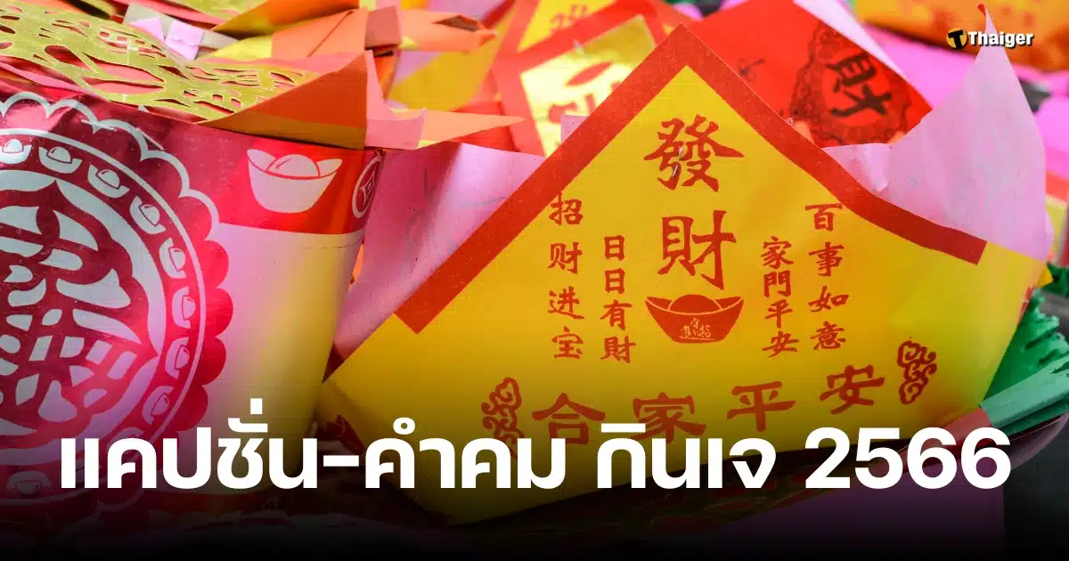 100 แคปชั่น-คำคม กินเจ 2566 อิ่มบุญอิ่มใจ แค่ได้กินกับเธอ | Thaiger ข่าวไทย