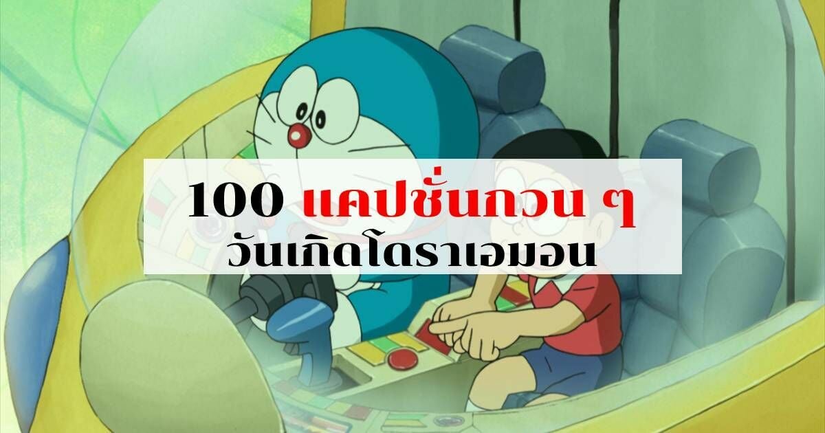 รวม 100 แคปชั่นกวน ๆ ในวันเกิดโดราเอมอน 3 ก.ย.65 | Thaiger ข่าวไทย