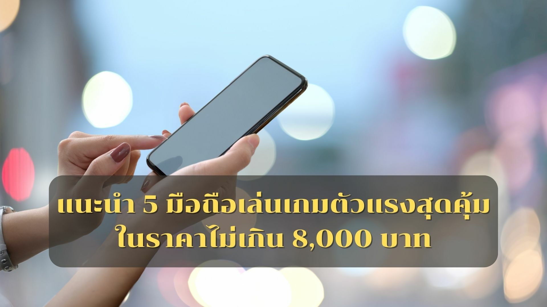 แนะนำ 5 มือถือเล่นเกมตัวแรงสุดคุ้ม ในราคาไม่เกิน 8,000 บาท | Thaiger ข่าวไทย