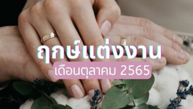 ฤกษ์แต่งงาน เดือนตุลาคม 2565