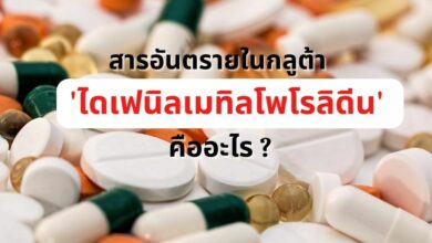 กลูต้า ไดเฟนิลเมทิลโพโรลิดีน คืออะไร