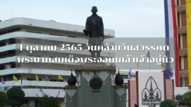 1 ตุลาคม 2565 พระบาทสมเด็จพระจอมเกล้าเจ้าอยู่หัว