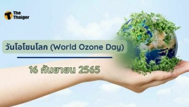 16 กันยายน วันโอโซนโลก