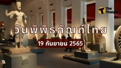 19 กันยายน วันพิพิธภัณฑ์ไทย