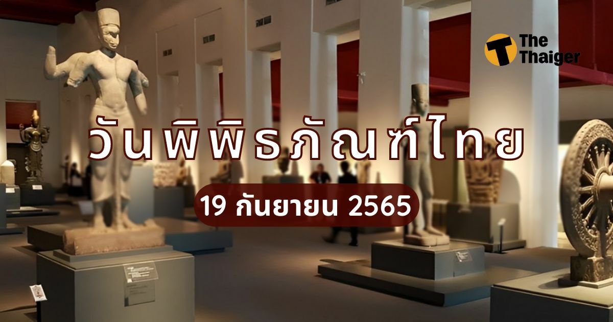 19 กันยายน วันพิพิธภัณฑ์ไทย