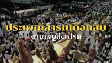 ประเพณีสารทเดือนสิบ