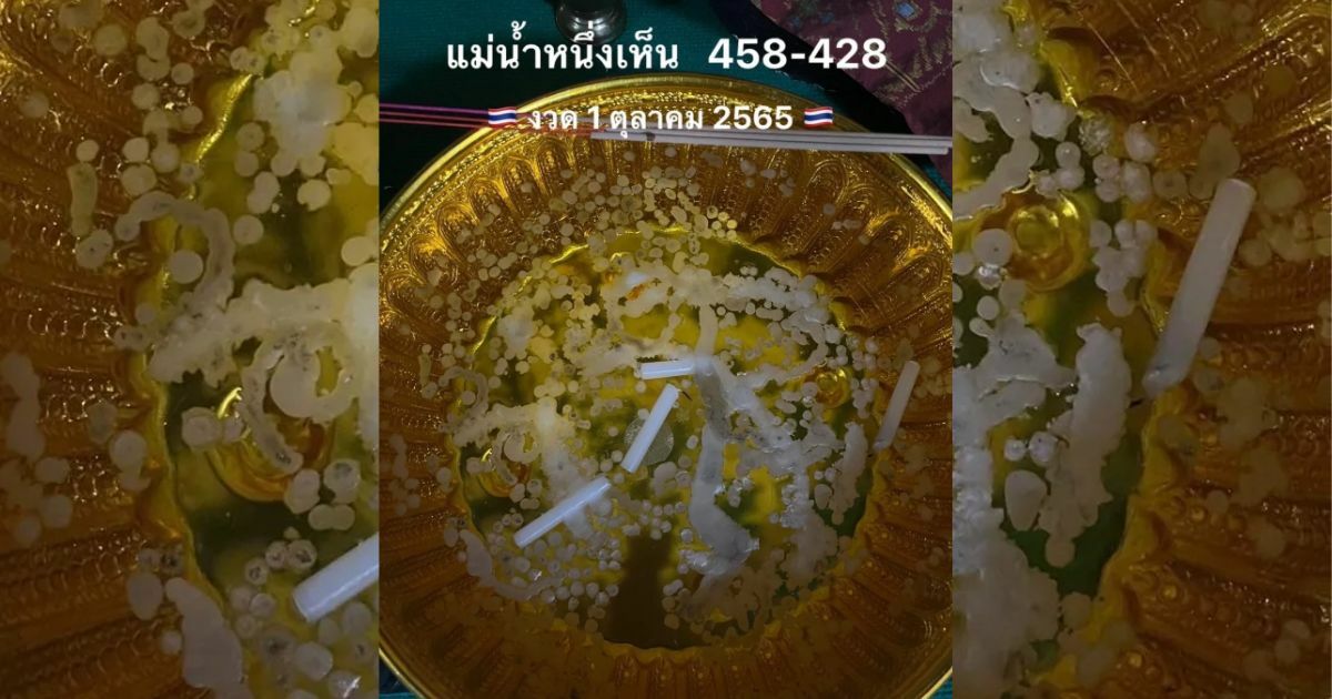 เลขขันน้ำมนต์ แม่น้ำหนึ่ง
