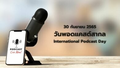 30 กันยายน 2565 วันพอดแคสต์สากล