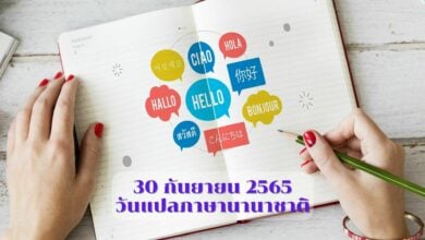 30 กันยายน 2565 วันแปลภาษานานาชาติ