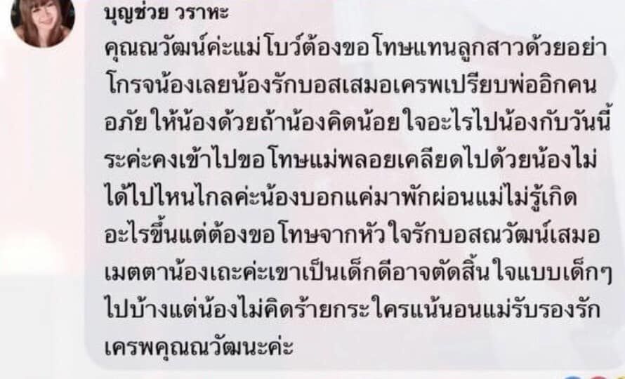 ณวัฒน์ แม่อิงฟ้า ขอโทษแทนลูก