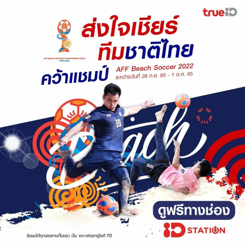 ฟุตบอลชายหาด ชิงแชมป์อาเซียน ทีมชาติไทย