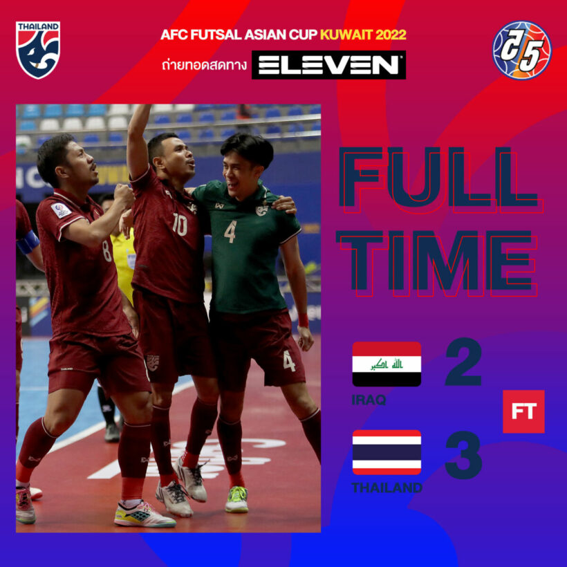 ฟุตซอลไทย อิรัก ฟุตซอลชิงแชมป์เอเชีย