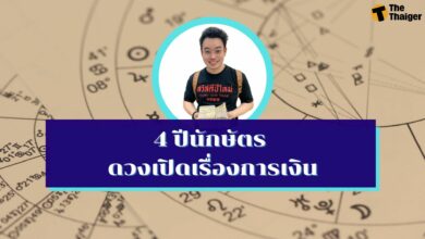4 ปีนักษัตร ดวงเปิดเรื่องการเงิน
