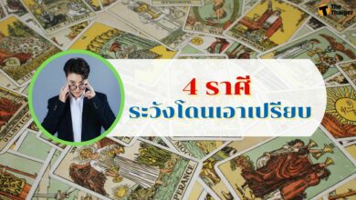 4 ราศี ระวังโดนเอาเปรียบ