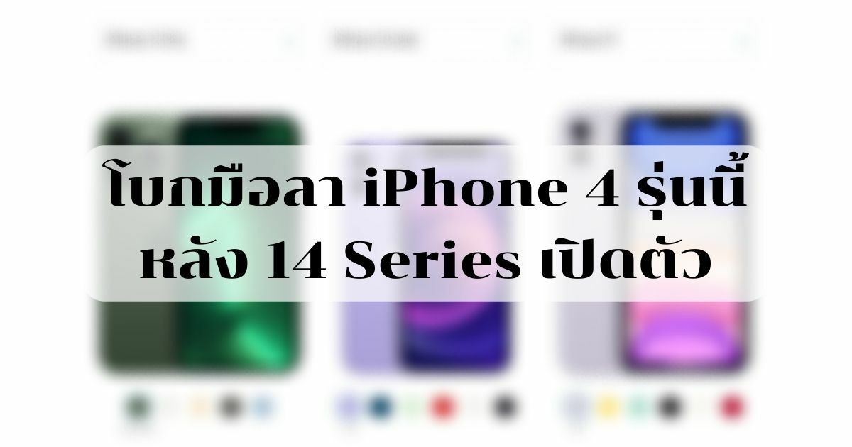 Apple เลิกขาย iPhone 13 Pro และอีกสามรุ่น หลังเปิดตัว iPhone 14