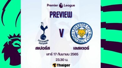 ดูบอลสด พรีเมียร์ลีก สเปอร์ส เลสเตอร์
