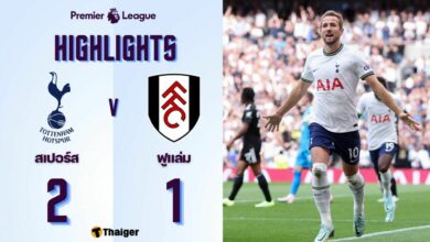 ผลบอลเมื่อคืนนี้ พรีเมียร์ลีก สเปอร์ส ฟูแล่ม