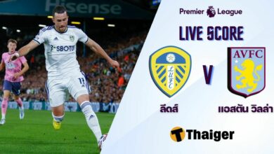 ผลบอลสด พรีเมียร์ลีก ลีดส์ แอสตัน วิลล่า