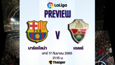 ดูบอลสด ลาลีกา สเปน บาร์เซโลน่า เอลเช่