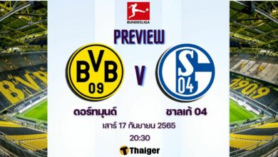 ดูบอลสด บุนเดสลีกา ดอร์ทมุนด์ ชาลเก้ 04