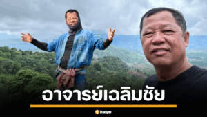 เปิดประวัติ อาจารย์เฉลิมชัย โฆษิตพิพัฒน์ ศิลปินแห่งชาติ เจ้าของผลงานวัดร่องขุ่น จังหวัดเชียงราย กับวลีสุดฮิต มันคือศิลปะ