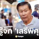 ประวัติ พลตำรวจเอก เสรีพิศุทธ์ เตมียเวส