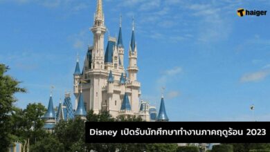 Disney ชวนนักศึกษาทำงานภาคฤดูร้อน เริ่มเดือน มี.ค.-ส.ค. 2023 เช็กช่องทางสมัครที่นี่