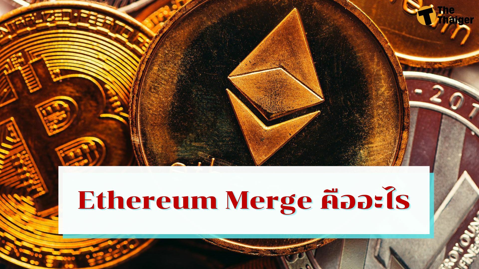 Ethereum Merge คืออะไร