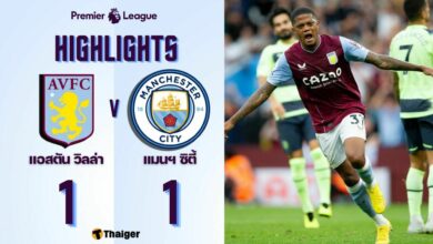 ผลบอลเมื่อคืนนี้ พรีเมียร์ลีก แอสตัน วิลล่า แมนฯ ซิตี้