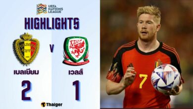 ผลบอลเมื่อคืนนี้ ยูฟ่า เนชั่นส์ ลีก เบลเยียม เวลส์