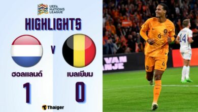 ผลบอลเมื่อคืนนี้ ยูฟ่า เนชั่นส์ ลีก ฮอลแลนด์ เบลเยียม