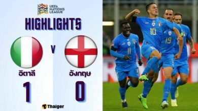 ผลบอลเมื่อคืนนี้ ยูฟ่า เนชั่นส์ ลีก อิตาลี อังกฤษ