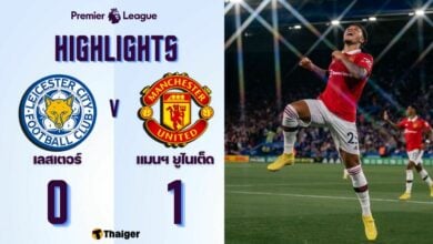 ผลบอลเมื่อคืนนี้ พรีเมียร์ลีก เลสเตอร์ แมนยู