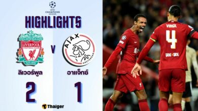 ผลบอลเมื่อคืนนี้ แชมเปี้ยนส์ลีก ลิเวอร์พูล อาแจ็กซ์