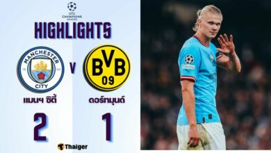 ผลบอลเมื่อคืนนี้ แชมเปี้ยนส์ลีก แมนซิตี้ ดอร์ทมุนด์