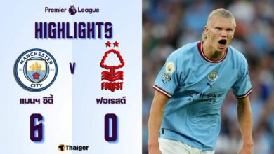 ผลบอลสด พรีเมียร์ลีก แมนฯ ซิตี้ ฟอเรสต์