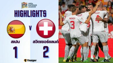 ผลบอลเมื่อคืนนี้ ยูฟ่า เนชั่นส์ ลีก สเปน สวิตเซอร์แลนด์