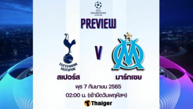 ดูบอลสด ยูฟ่า แชมเปี้ยนส์ลีก สเปอร์ส มาร์กเซย