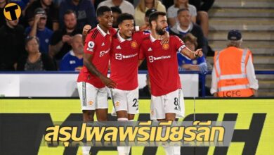 สรุปผลบอล ตารางคะแนน พรีเมียร์ลีก นัดที่5