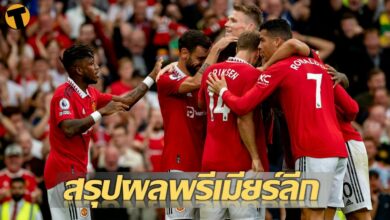 สรุปผลบอล ตารางคะแนน พรีเมียร์ลีก แมตซ์เดย์ที่ 6