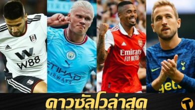 พรีเมียร์ลีก ดาวซัลโว